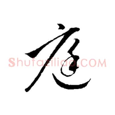 庭