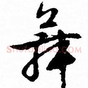 舞