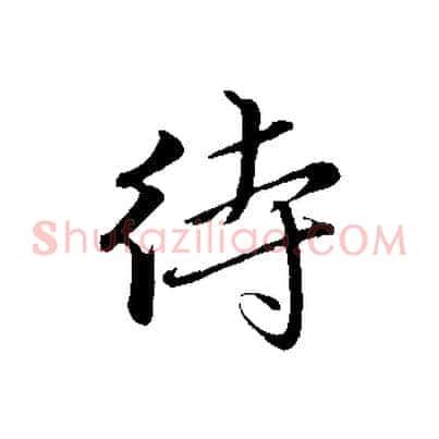 待
