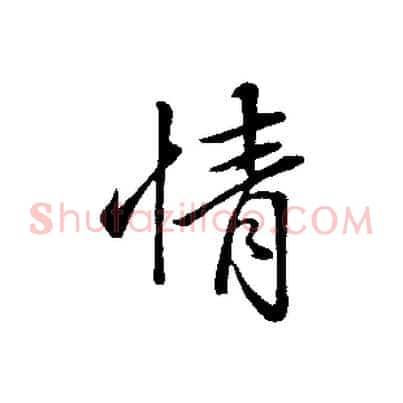 情