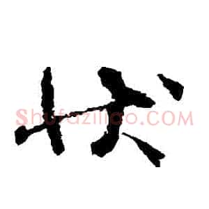 狀