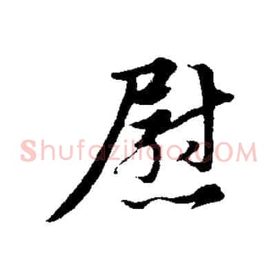 慰