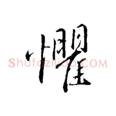 懼