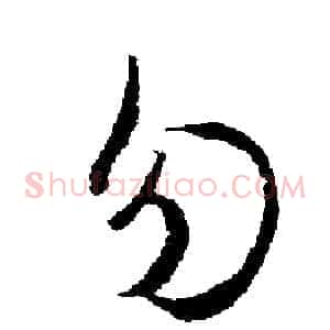 勿