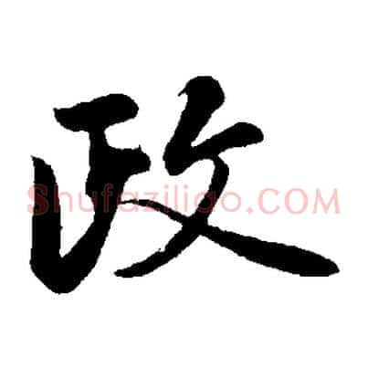 政