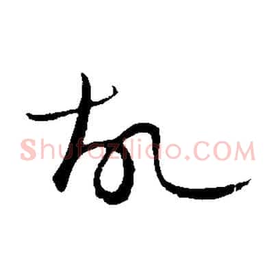 故