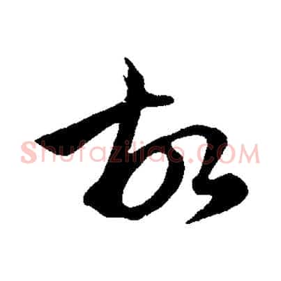故