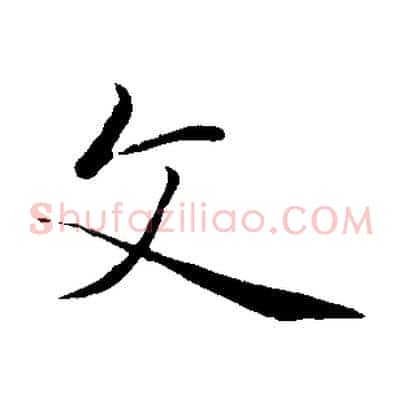 文