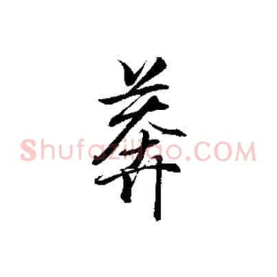 莽