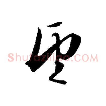 望