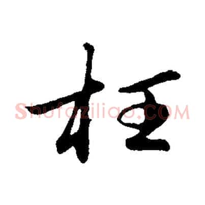 枉