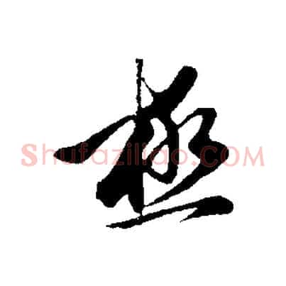 極