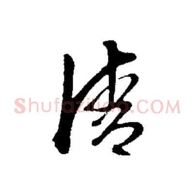 清