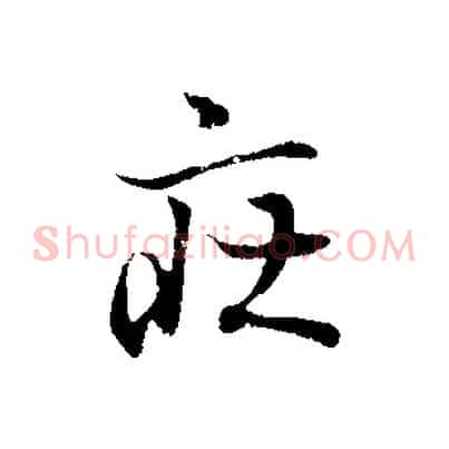 莊