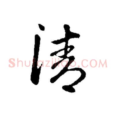 清