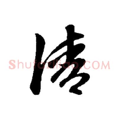 清