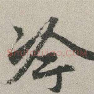冷
