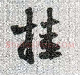 挂