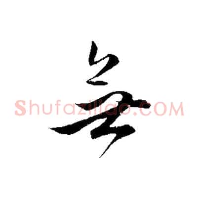 無