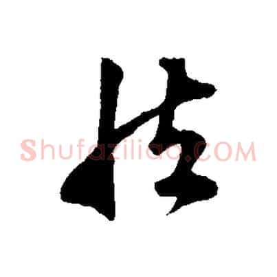 然