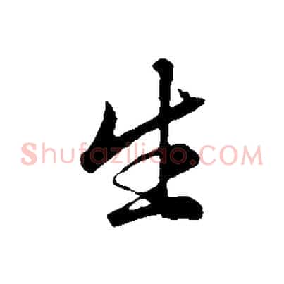 生