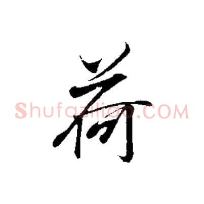 荷