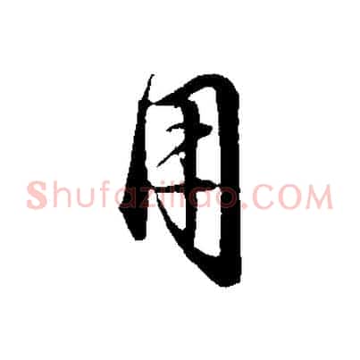 用