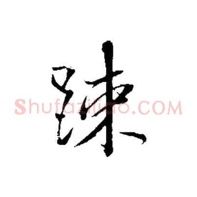 疏