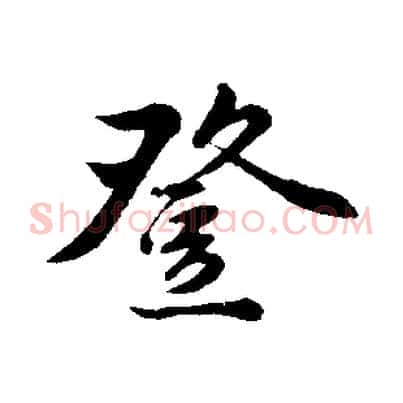 登