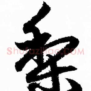 梨