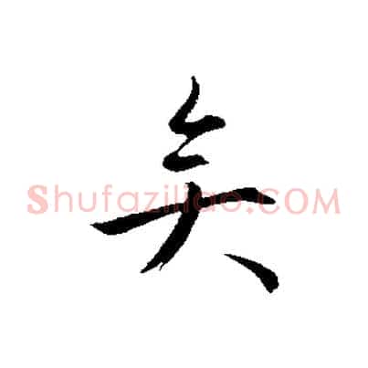 矣