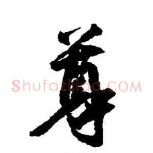 尊