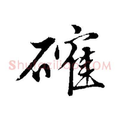 確