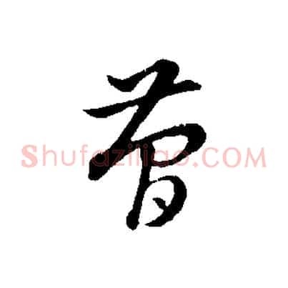 簡