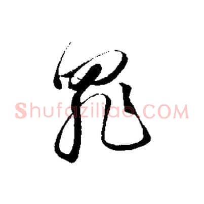 罪