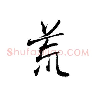荒