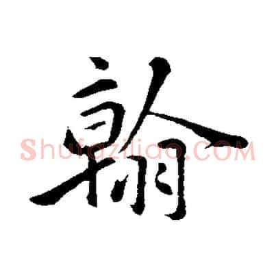 翰
