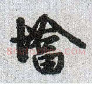 墖