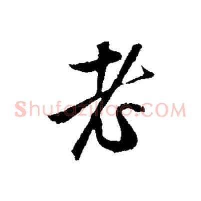 老