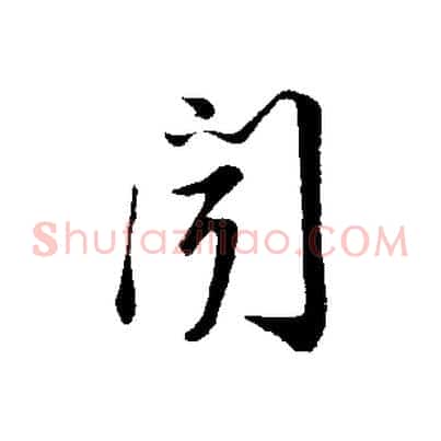 聞