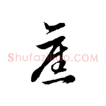 舊