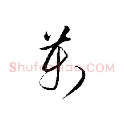 萬