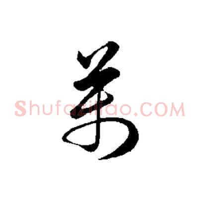 萬