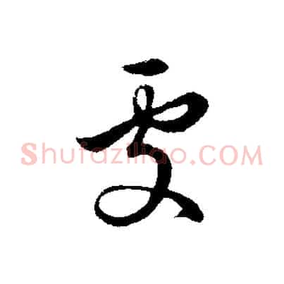 處