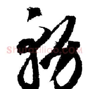 務