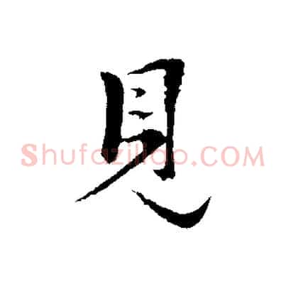 見