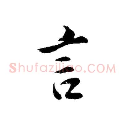 言