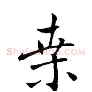 桑