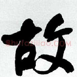故