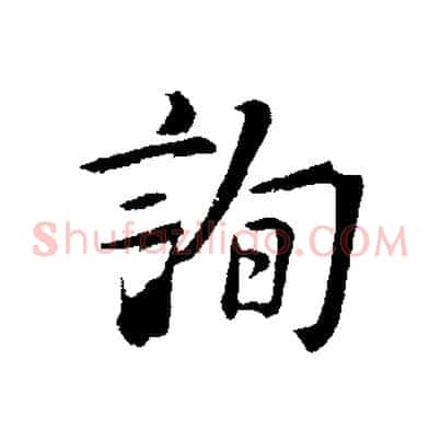 詢